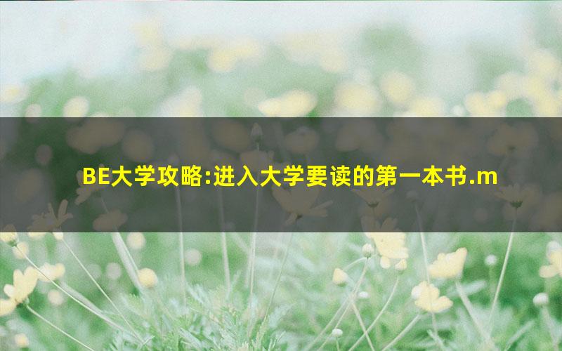 BE大学攻略:进入大学要读的第一本书.mobi