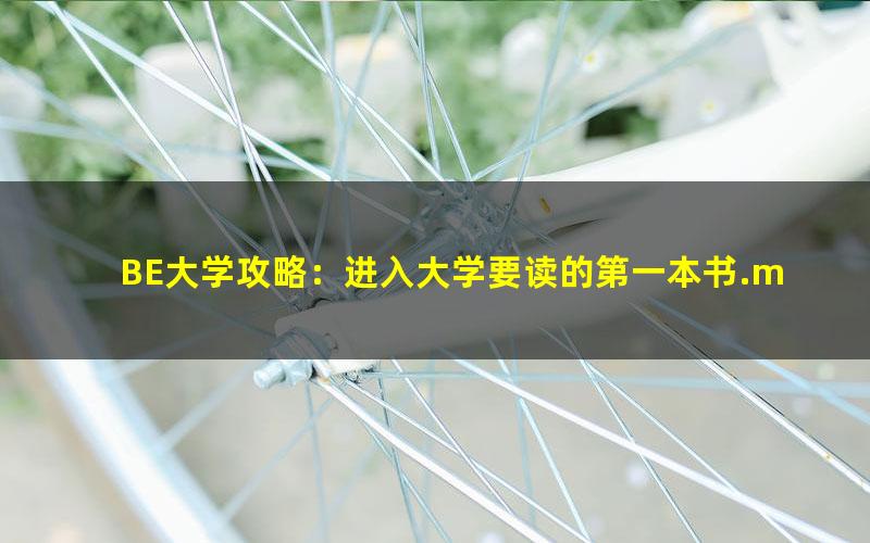 BE大学攻略：进入大学要读的第一本书.mobi