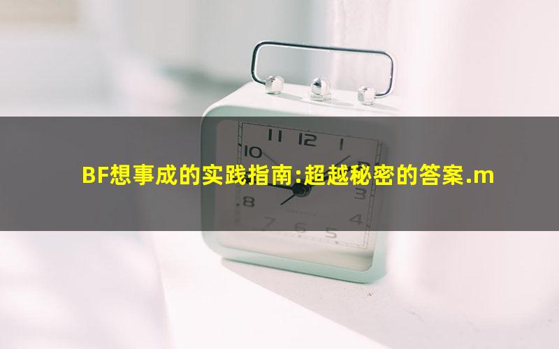 BF想事成的实践指南:超越秘密的答案.mobi