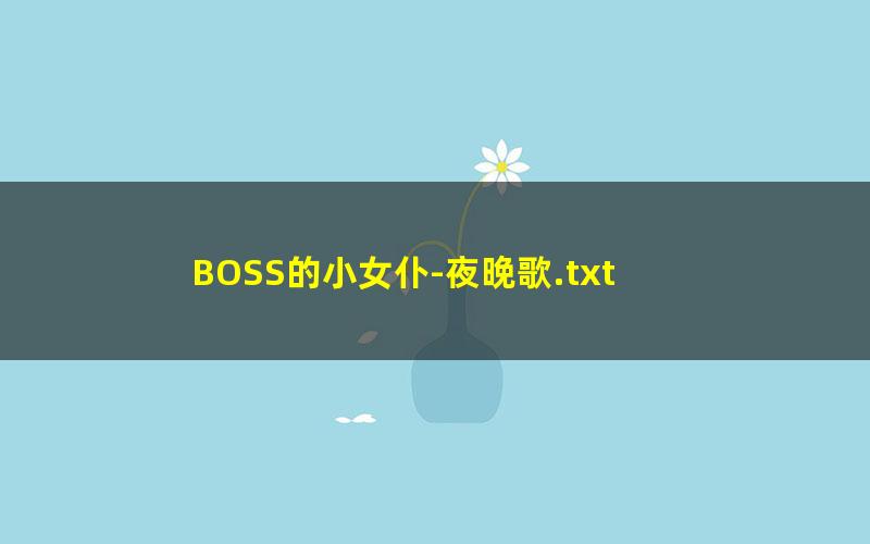 BOSS的小女仆-夜晚歌.txt