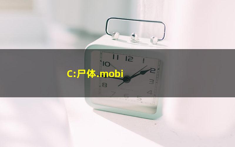 C:尸体.mobi