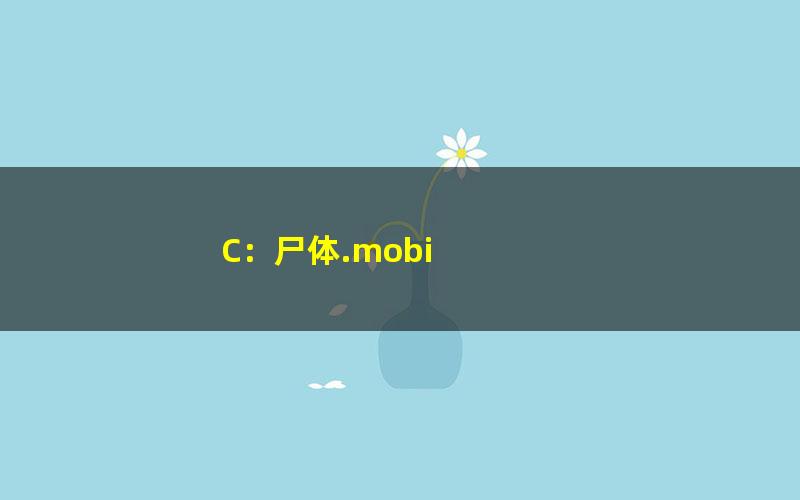 C：尸体.mobi