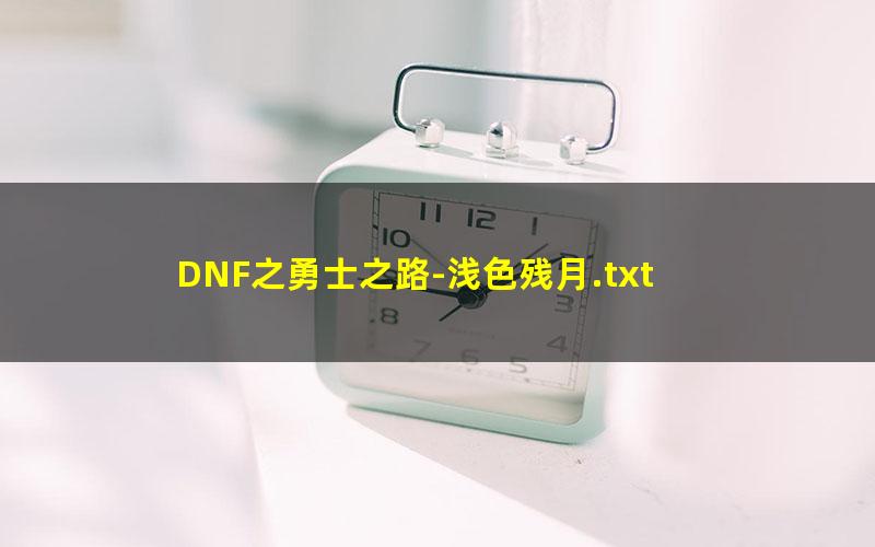 DNF之勇士之路-浅色残月.txt
