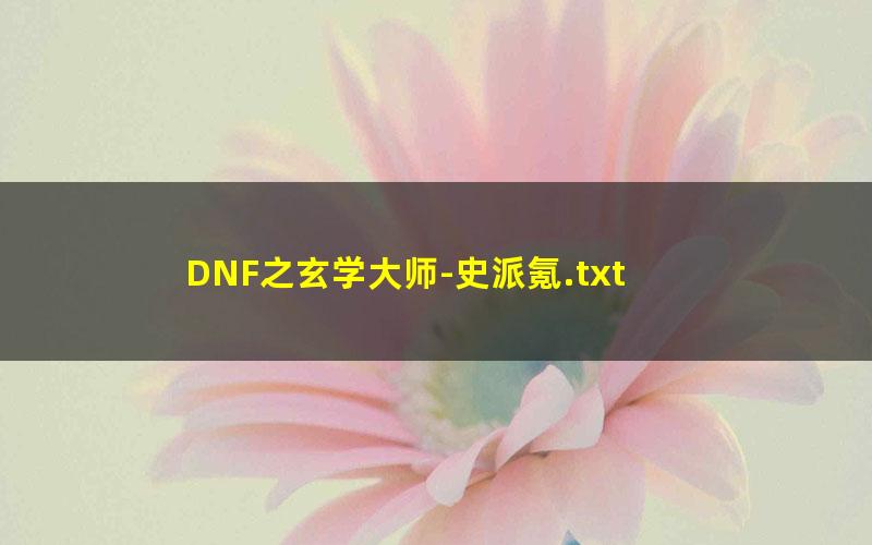 DNF之玄学大师-史派氪.txt