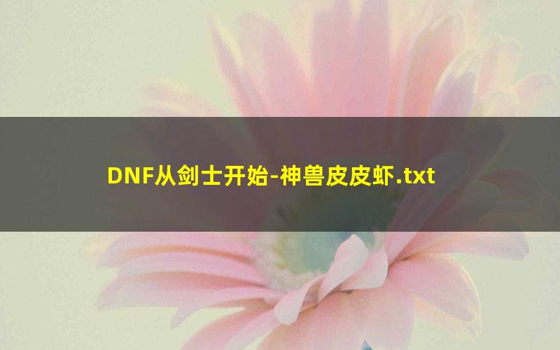 DNF从剑士开始-神兽皮皮虾.txt