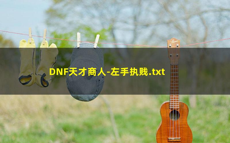 DNF天才商人-左手执贱.txt