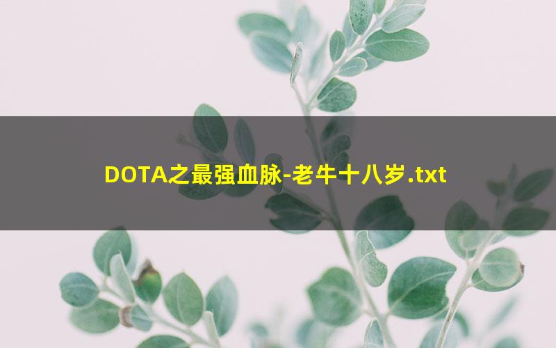 DOTA之最强血脉-老牛十八岁.txt
