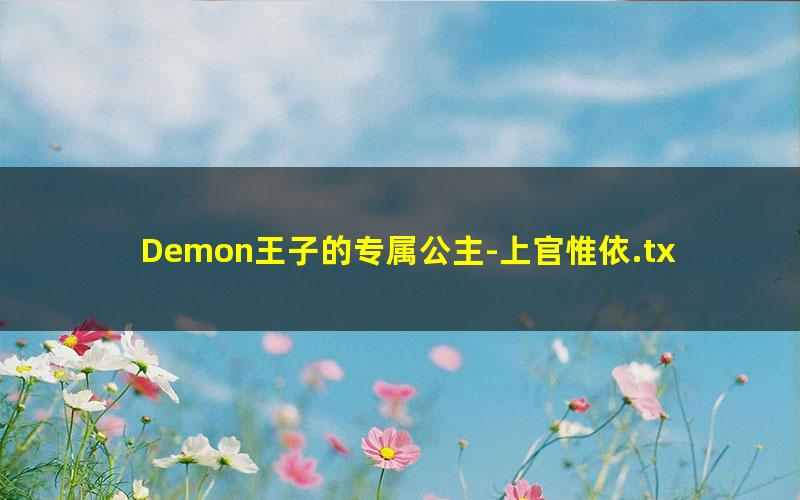 Demon王子的专属公主-上官惟依.txt