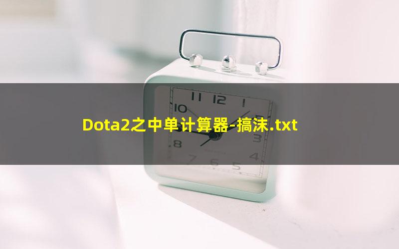 Dota2之中单计算器-搞沫.txt