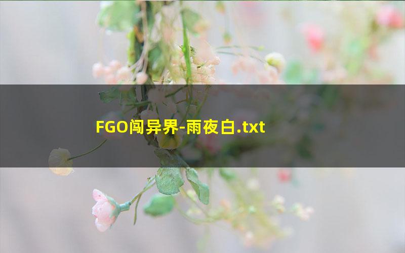 FGO闯异界-雨夜白.txt