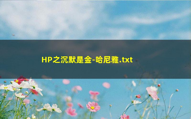 HP之沉默是金-哈尼雅.txt
