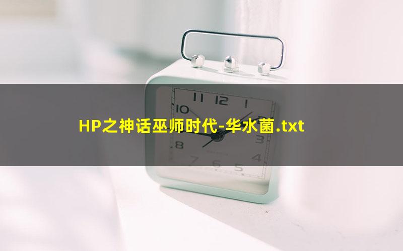 HP之神话巫师时代-华水菌.txt