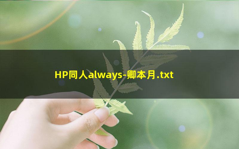 HP同人always-卿本月.txt