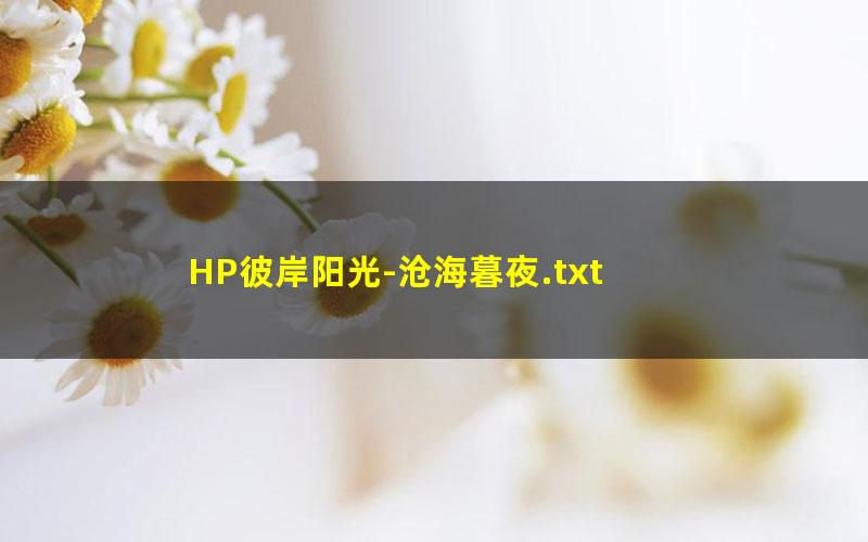 HP彼岸阳光-沧海暮夜.txt