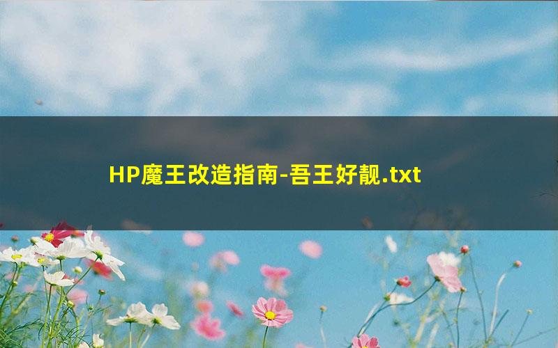 HP魔王改造指南-吾王好靓.txt
