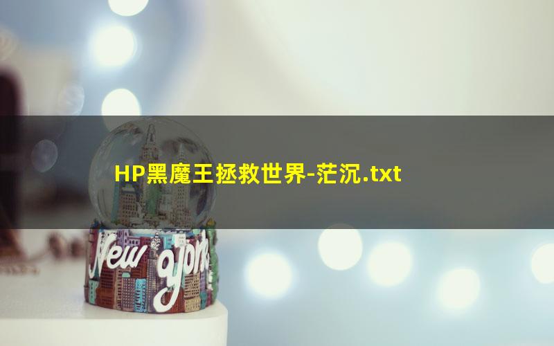 HP黑魔王拯救世界-茫沉.txt