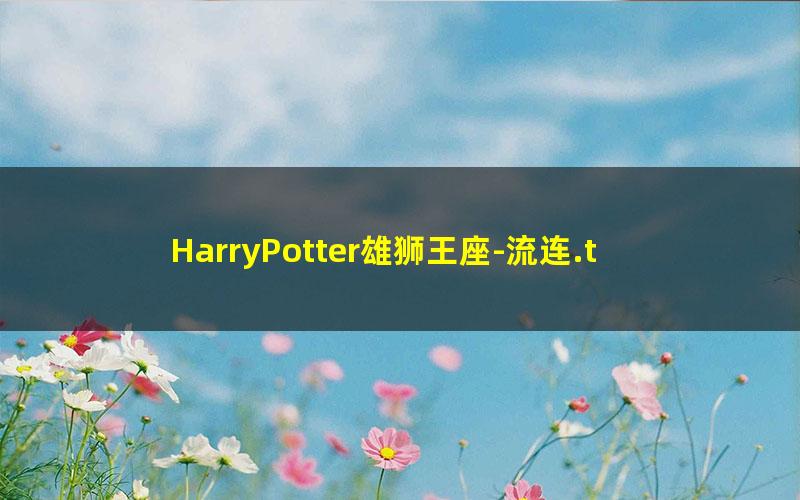 HarryPotter雄狮王座-流连.txt