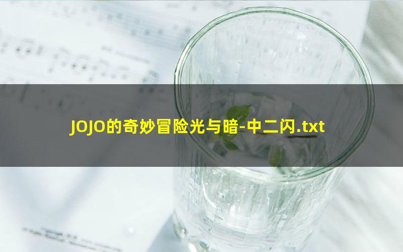 JOJO的奇妙冒险光与暗-中二闪.txt