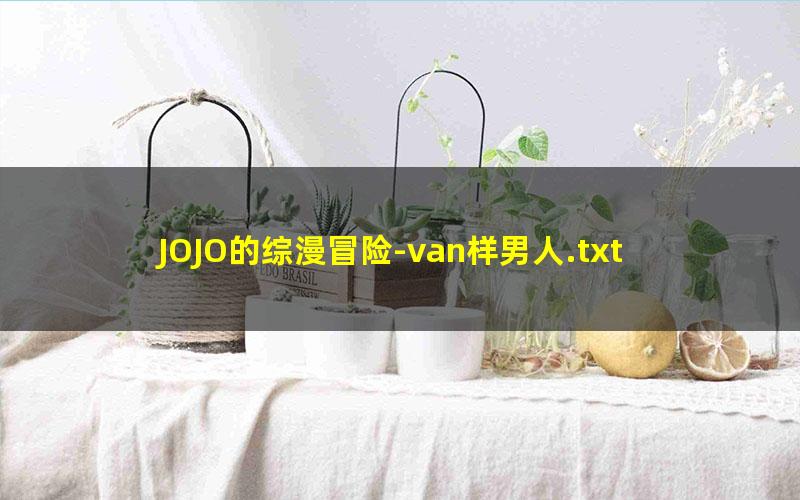 JOJO的综漫冒险-van样男人.txt