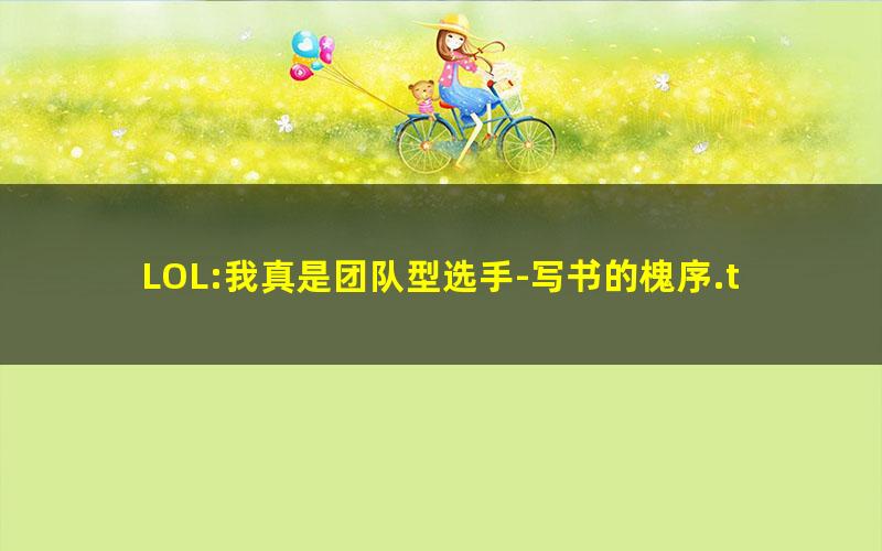 LOL:我真是团队型选手-写书的槐序.txt