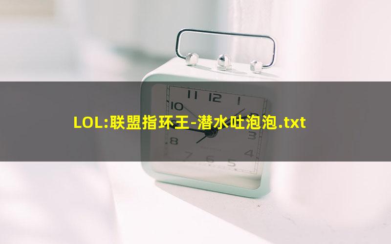 LOL:联盟指环王-潜水吐泡泡.txt
