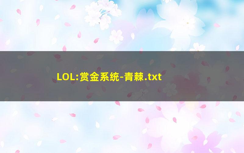 LOL:赏金系统-青棘.txt