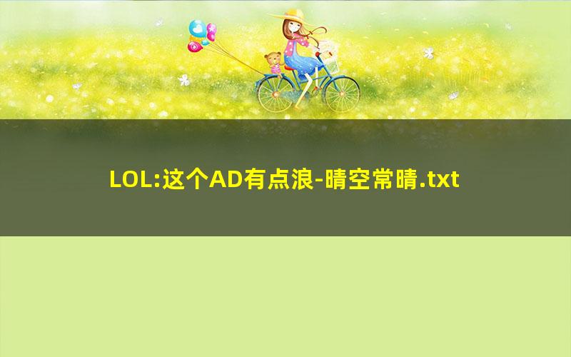 LOL:这个AD有点浪-晴空常晴.txt