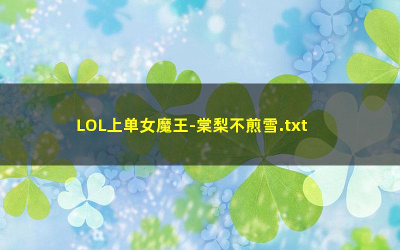 LOL上单女魔王-棠梨不煎雪.txt