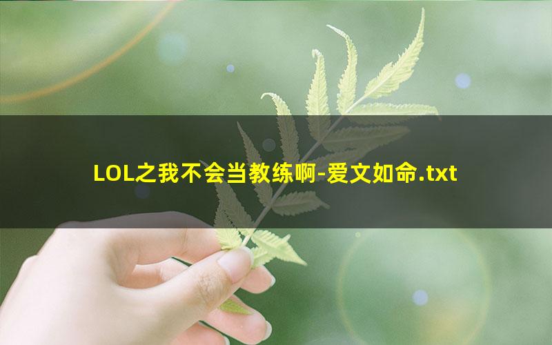 LOL之我不会当教练啊-爱文如命.txt