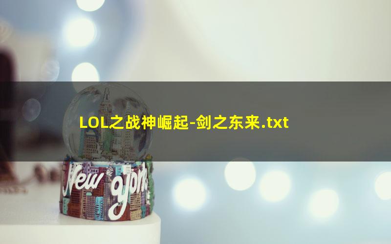 LOL之战神崛起-剑之东来.txt