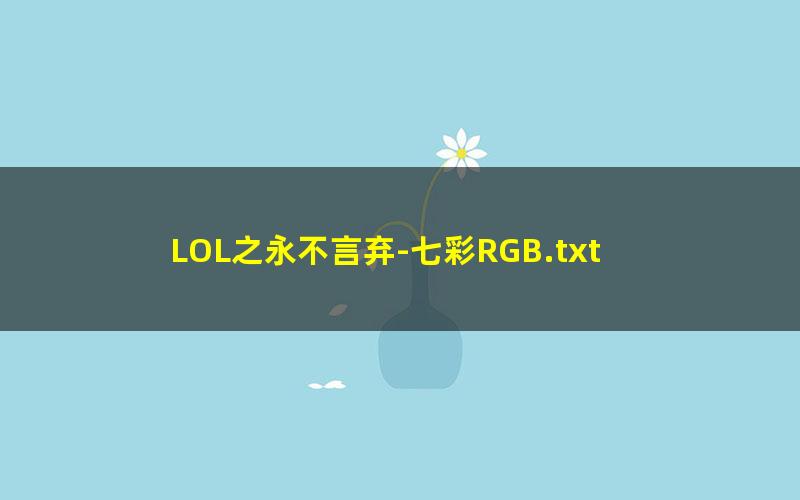 LOL之永不言弃-七彩RGB.txt