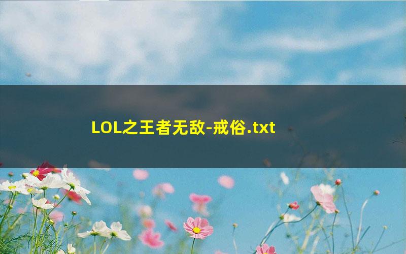 LOL之王者无敌-戒俗.txt