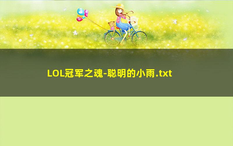 LOL冠军之魂-聪明的小雨.txt