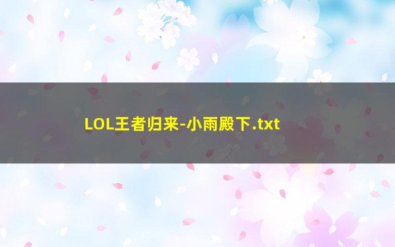 LOL王者归来-小雨殿下.txt