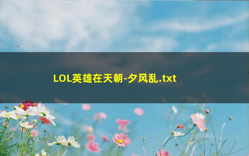 LOL英雄在天朝-夕风乱.txt
