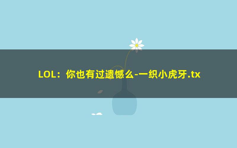 LOL：你也有过遗憾么-一织小虎牙.txt txt/pdf/azw3/mobi电子版百度夸克网盘下载