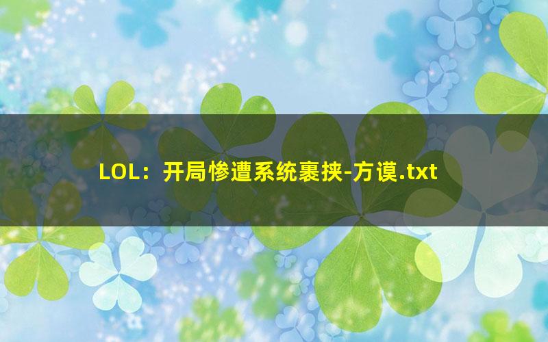 LOL：开局惨遭系统裹挟-方谟.txt txt/pdf/azw3/mobi电子版百度夸克网盘下载