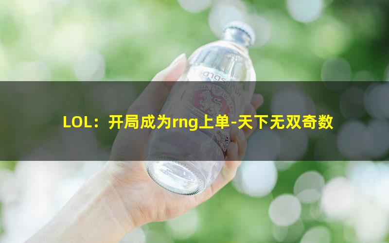 LOL：开局成为rng上单-天下无双奇数贼.txt txt/pdf/azw3/mobi电子版百度夸克网盘下载