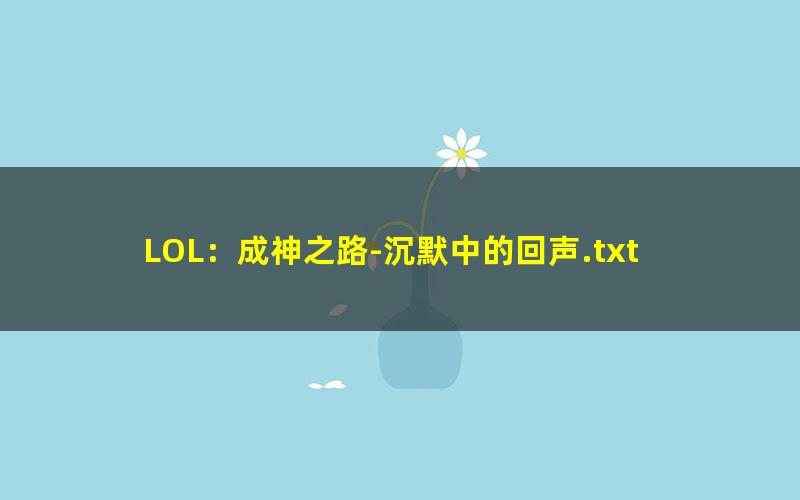 LOL：成神之路-沉默中的回声.txt txt/pdf/azw3/mobi电子版百度夸克网盘下载