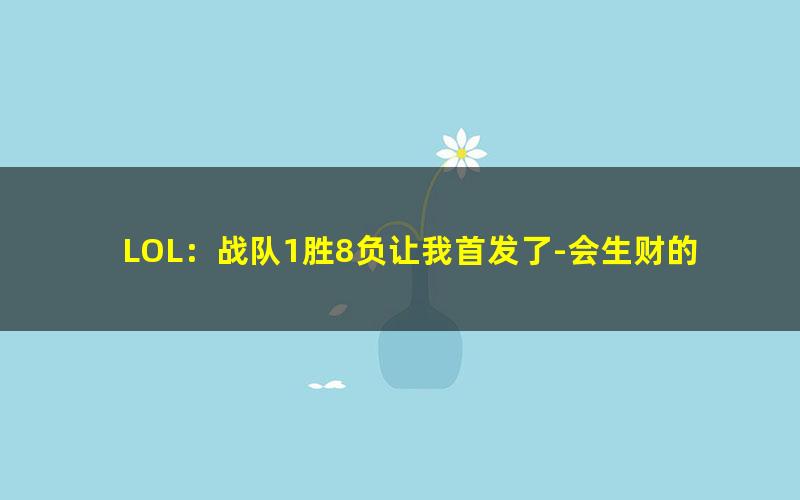 LOL：战队1胜8负让我首发了-会生财的金鱼.txt txt/pdf/azw3/mobi电子版百度夸克网盘下载