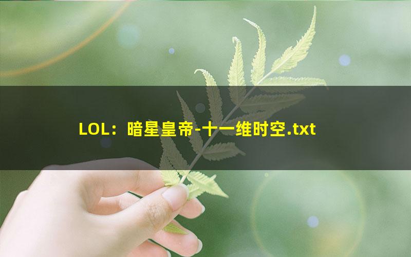 LOL：暗星皇帝-十一维时空.txt txt/pdf/azw3/mobi电子版百度夸克网盘下载