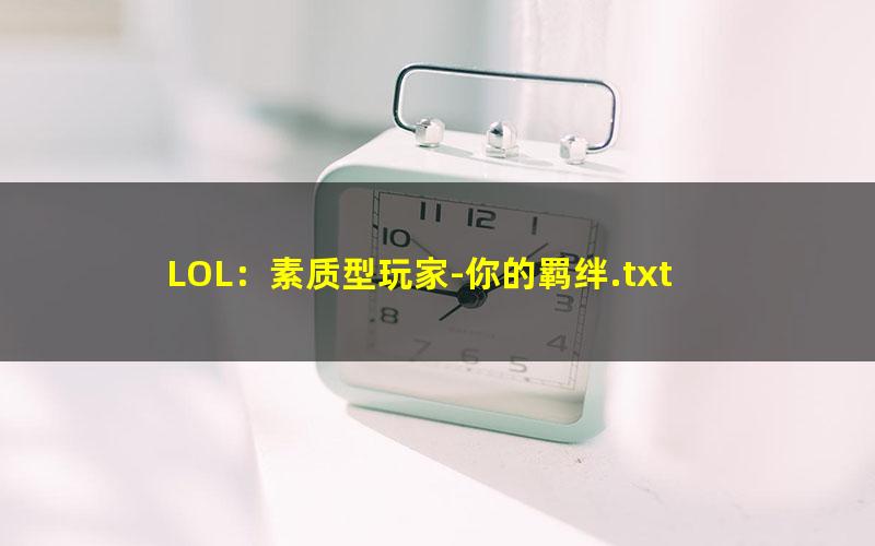 LOL：素质型玩家-你的羁绊.txt txt/pdf/azw3/mobi电子版百度夸克网盘下载