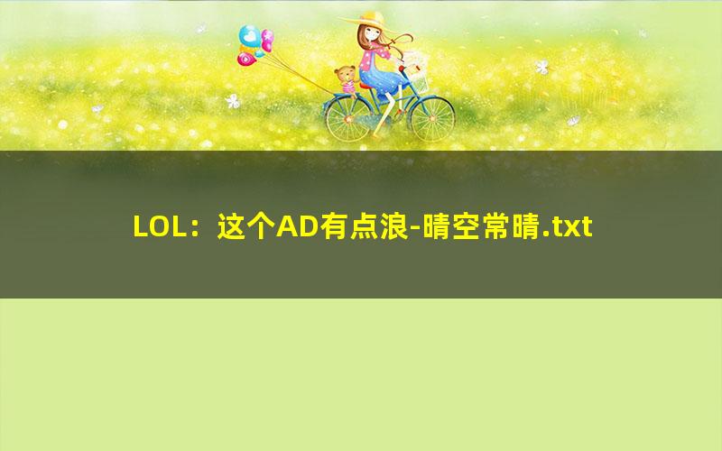 LOL：这个AD有点浪-晴空常晴.txt