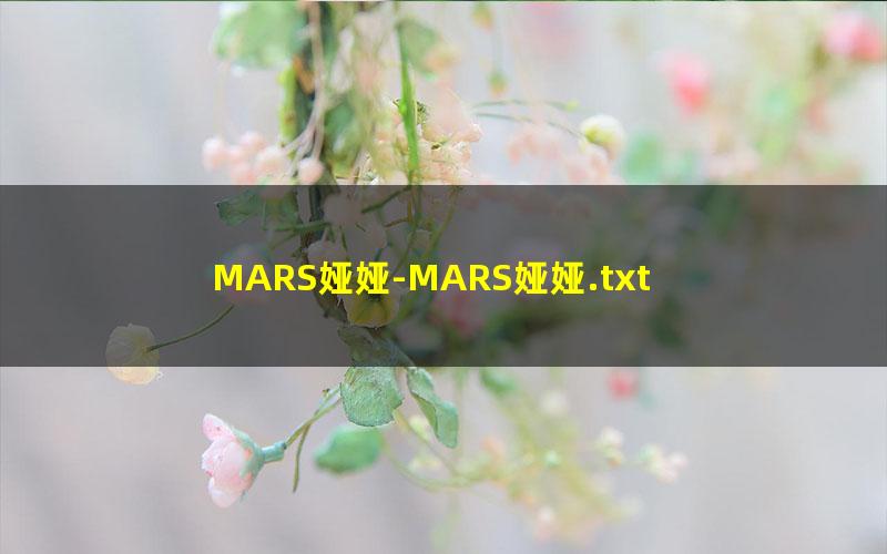MARS娅娅-MARS娅娅.txt