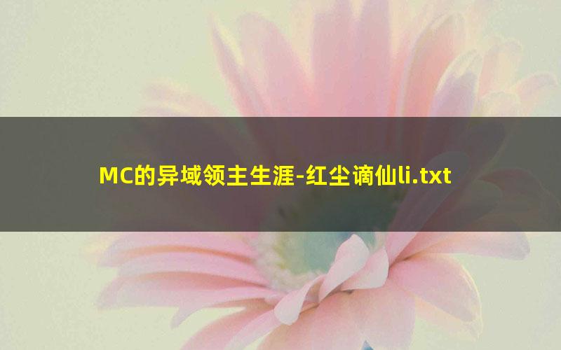 MC的异域领主生涯-红尘谪仙li.txt