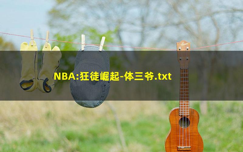 NBA:狂徒崛起-体三爷.txt