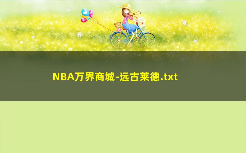 NBA万界商城-远古莱德.txt