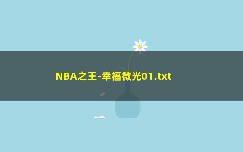 NBA之王-幸福微光01.txt