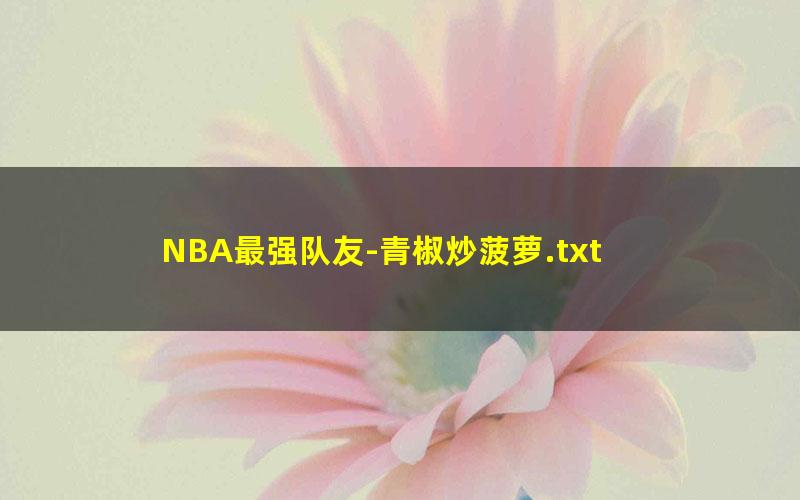 NBA最强队友-青椒炒菠萝.txt