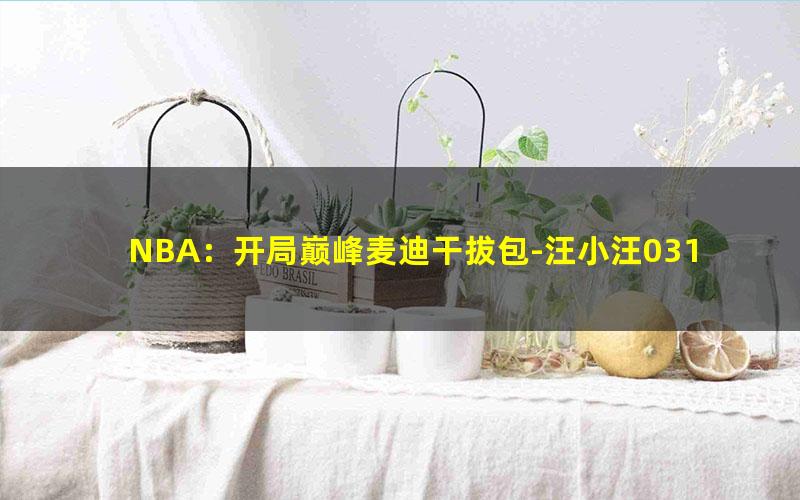 NBA：开局巅峰麦迪干拔包-汪小汪0310.txt